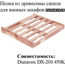 Полка из древесины сапеле DX-S3-S-200 для винных шкафов Dunavox