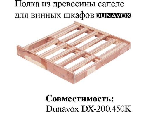 Полка из древесины сапеле DX-S3-S-200 для винных шкафов Dunavox