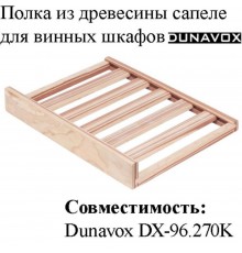 Полка из древесины сапеле DX-S3-S-96 для винных шкафов Dunavox