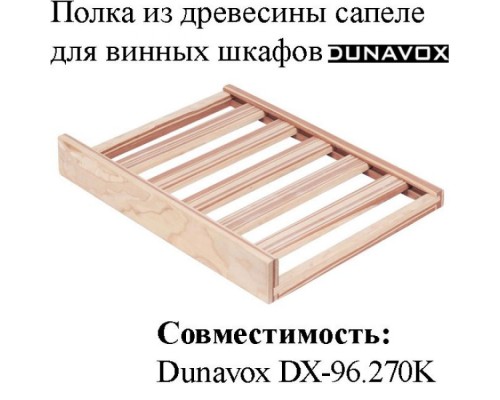 Полка из древесины сапеле DX-S3-S-96 для винных шкафов Dunavox