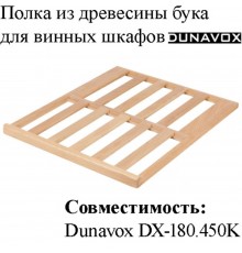 Полка из древесины бука DX-S3-BF-180 