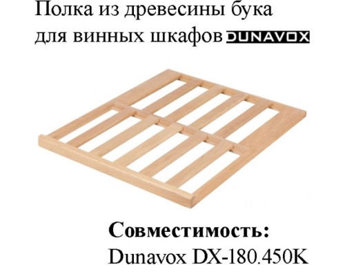 Полка из древесины бука DX-S3-BF-180 