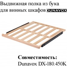 Выдвижная полка DX-S3-BR-180 для винных шкафов Dunavox