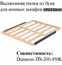 Выдвижная полка из древесины бука DX-S3-BR-200 для винных шкафов Dunavox