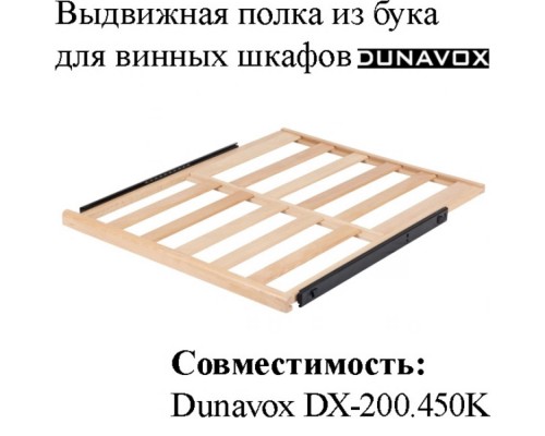 Выдвижная полка из древесины бука DX-S3-BR-200 для винных шкафов Dunavox