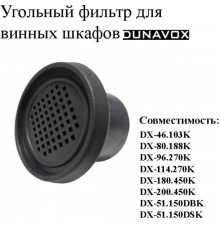 Угольный фильтр DX-S3-FILTER  