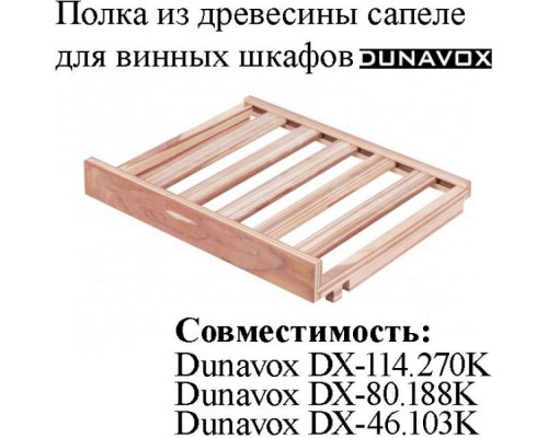 Полка из древесины сапеле DX-S3-S-1 для винных шкафов Dunavox