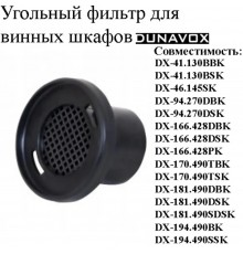 Угольный фильтр DX-S5-FILTER 