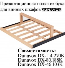 Презентационная полка из древесины бука DX-S3-D-1