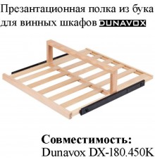 Презентационная полка из древесины бука DX-S3-D-180 для винных шкафов Dunavox