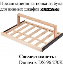 Презентационная полка из древесины бука DX-S3-D-96 