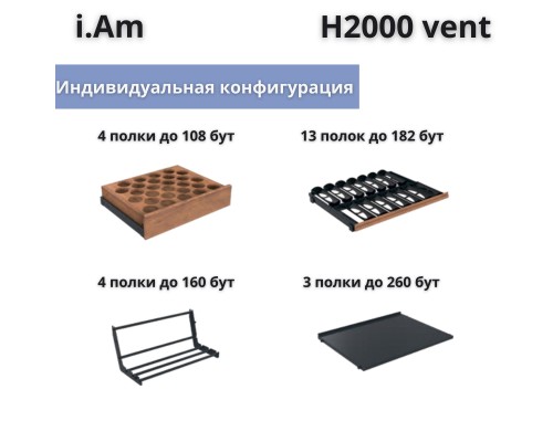 Винный шкаф Enofrigo i.Am STD H2000 vent