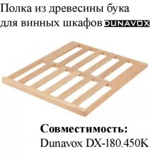Полка из древесины бука DX-S3-BF-180 