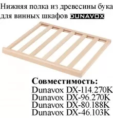 Нижняя полка из древесины бука DX-S3-BFL-1