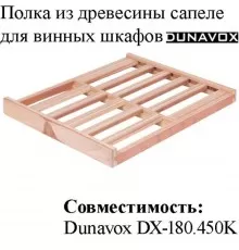 Полка из древесины сапеле DX-S3-S-180 для винных шкафов Dunavox