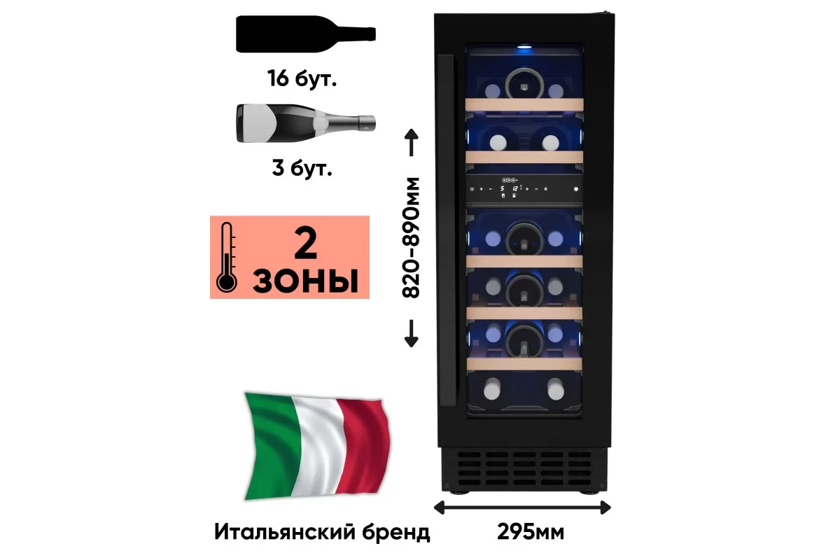 ABCino A‑20D — 2 зоны, 16 бутылок, встроенная вентиляция