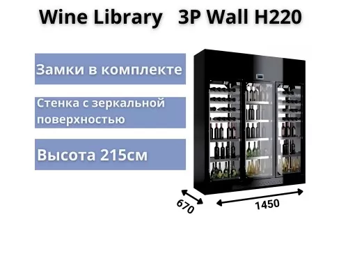Витрина для вина Enofrigo Wine Library 3P Wall H220 Витрина для вина Enofrigo Wine Library 3P Wall H220