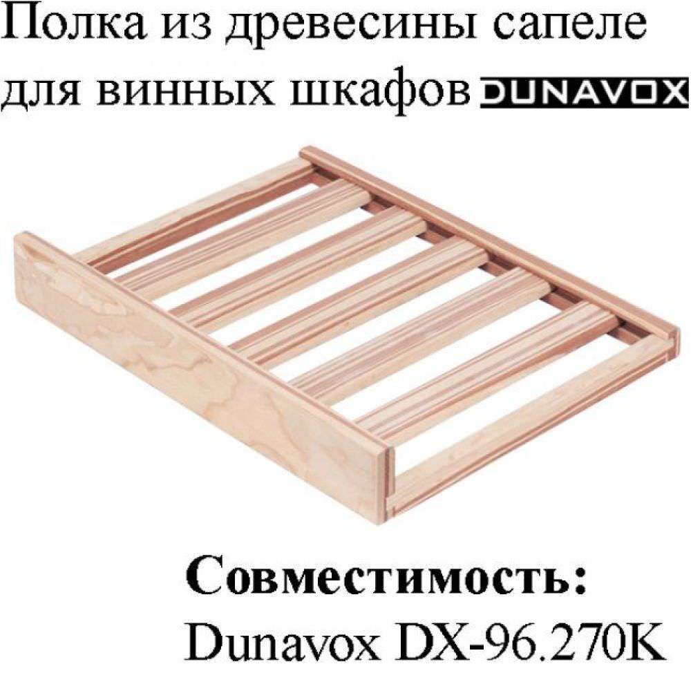 Полка из древесины сапеле DX-S3-S-96 для винных шкафов Dunavox