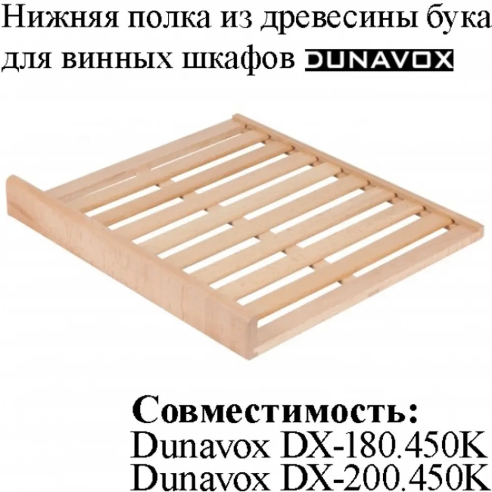 Нижняя полка DX-S3-BFL-2 для винных шкафов Dunavox