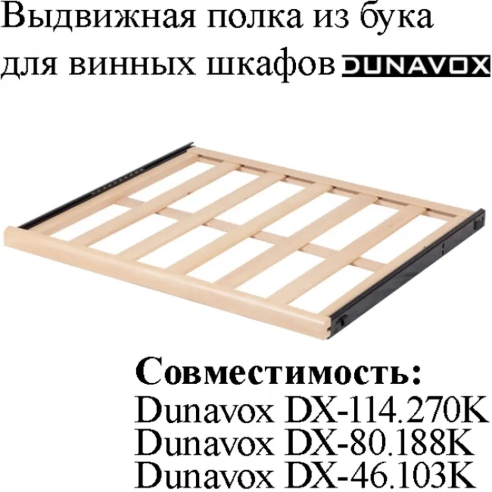 Выдвижная полка из древесины бука DX-S3-BR-1