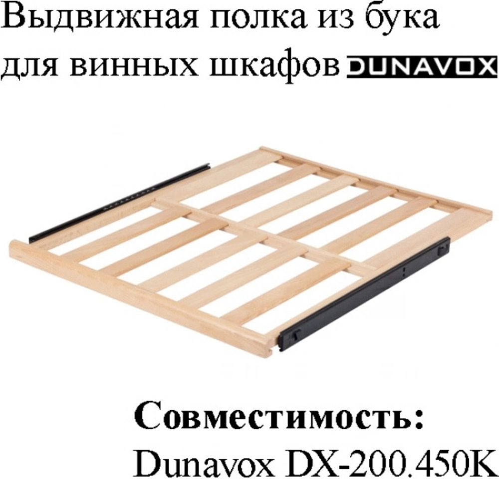 Выдвижная полка из древесины бука DX-S3-BR-200 для винных шкафов Dunavox