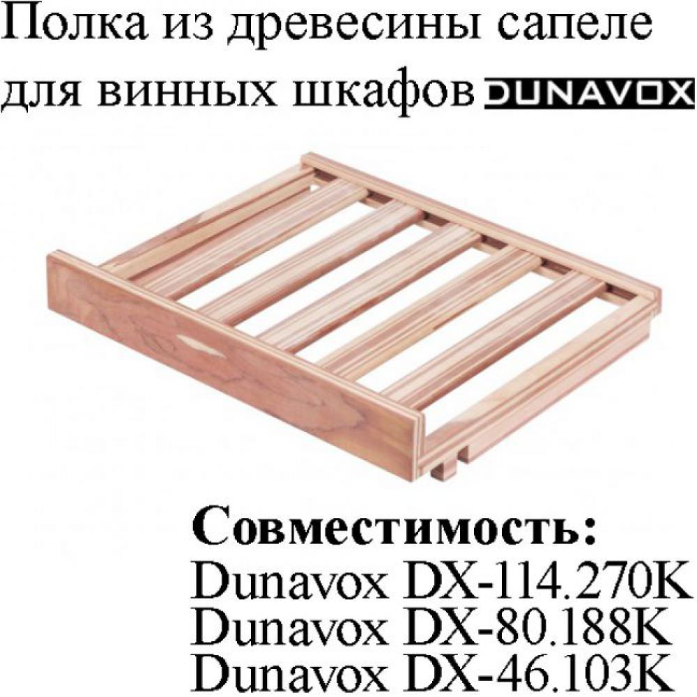 Полка из древесины сапеле DX-S3-S-1 для винных шкафов Dunavox