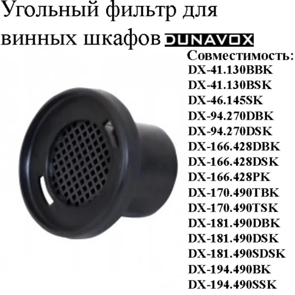 Угольный фильтр DX-S5-FILTER 