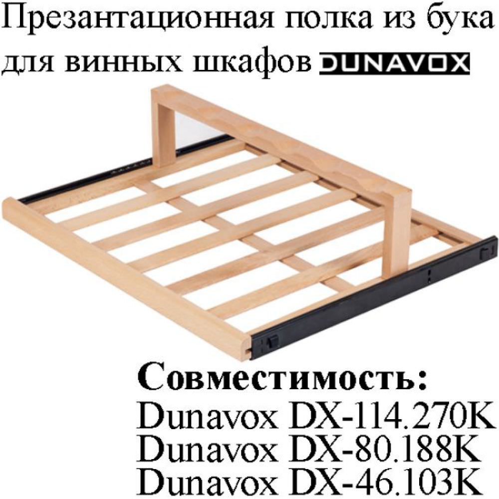 Презентационная полка из древесины бука DX-S3-D-1