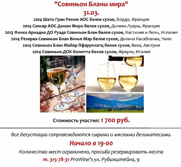 Совиньон Бланы мира