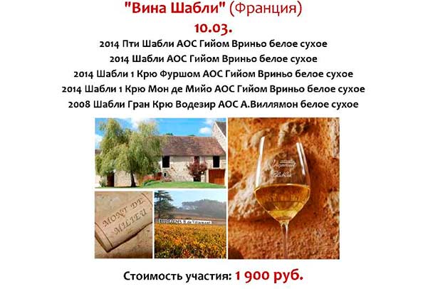 вина Шабли