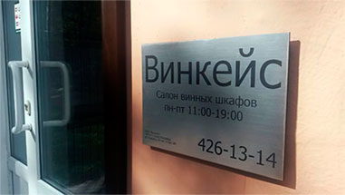 вход в салон винных шкафов Салон винных шкафов Винкейс вход фотография