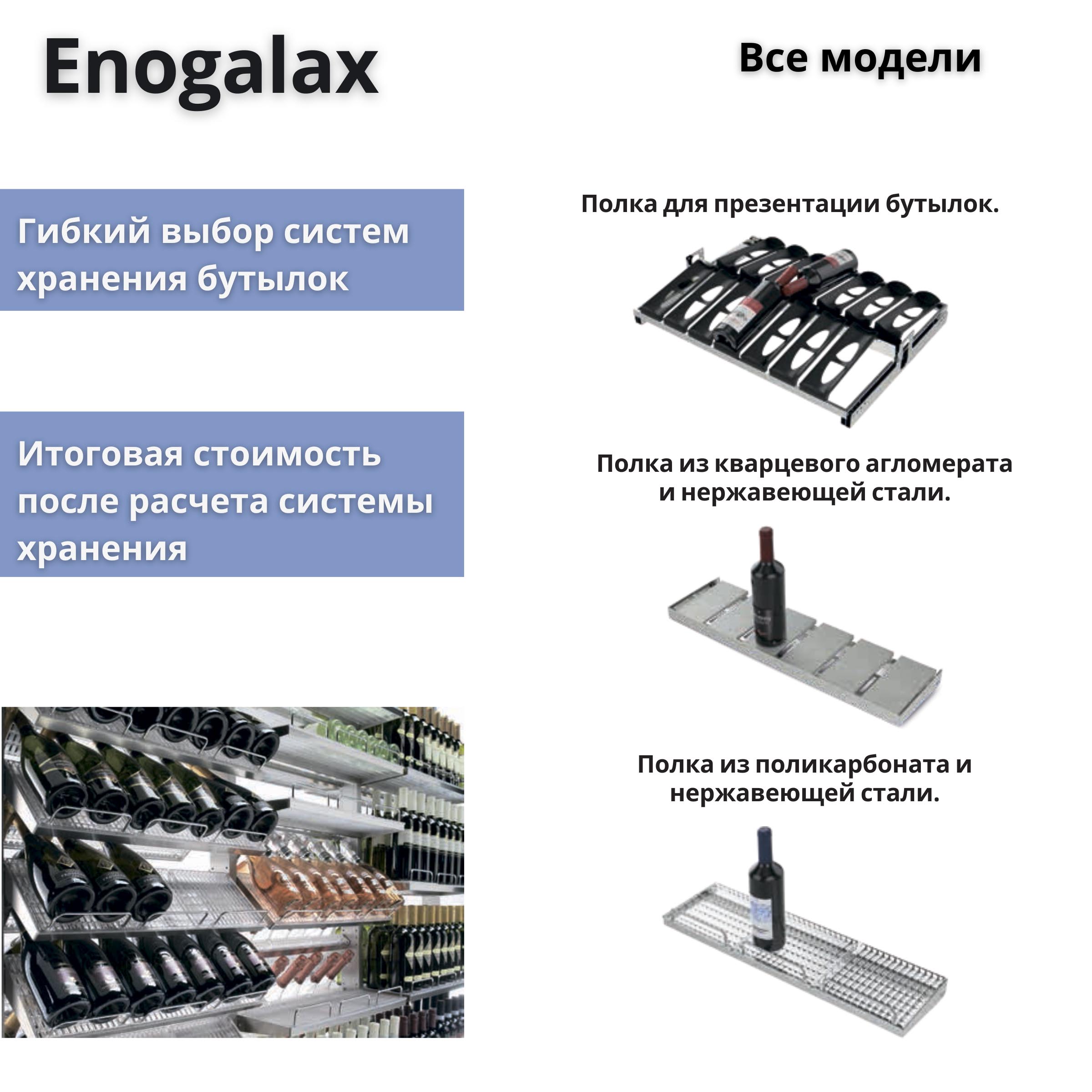 Шкаф витрина винная Enofrigo Enogalax 1200 двусторонний - купить с  бесплатной доставкой Москве