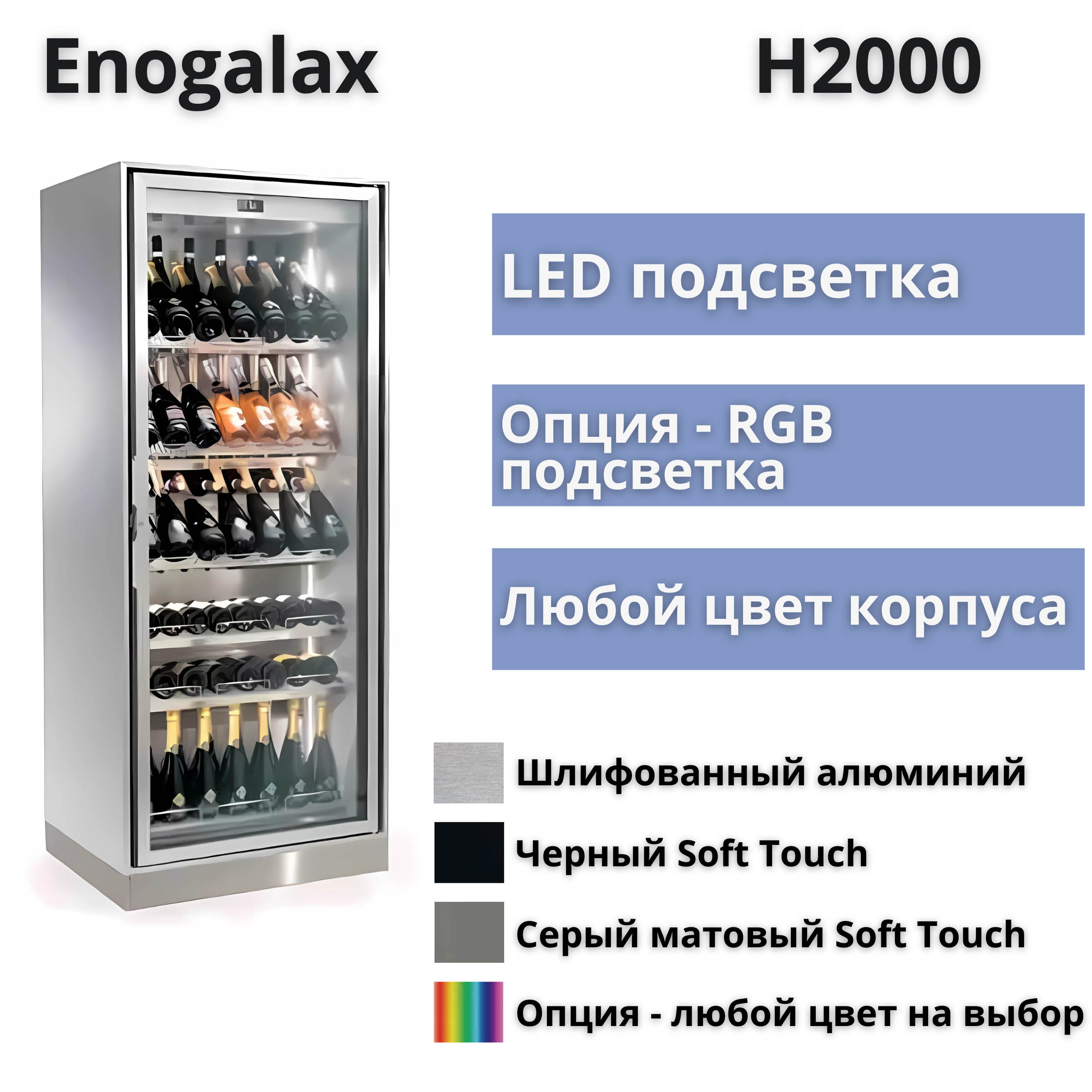 Винный шкаф витрина Enofrigo Enogalax H2000 - купить с бесплатной доставкой  в Москве