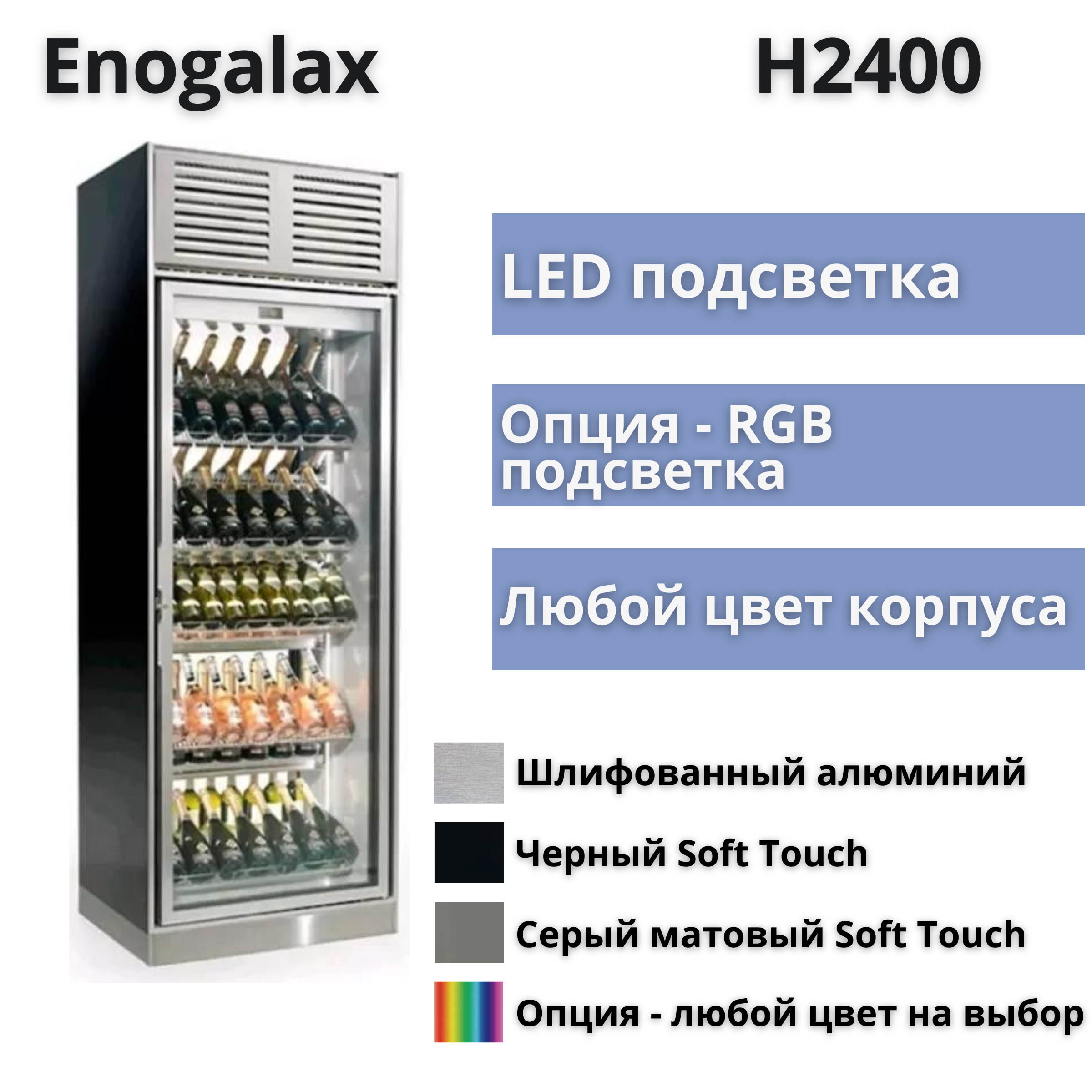 Шкаф витрина винная Enofrigo Enogalax H2400 с контролем влажности - купить  с бесплатной доставкой Москве