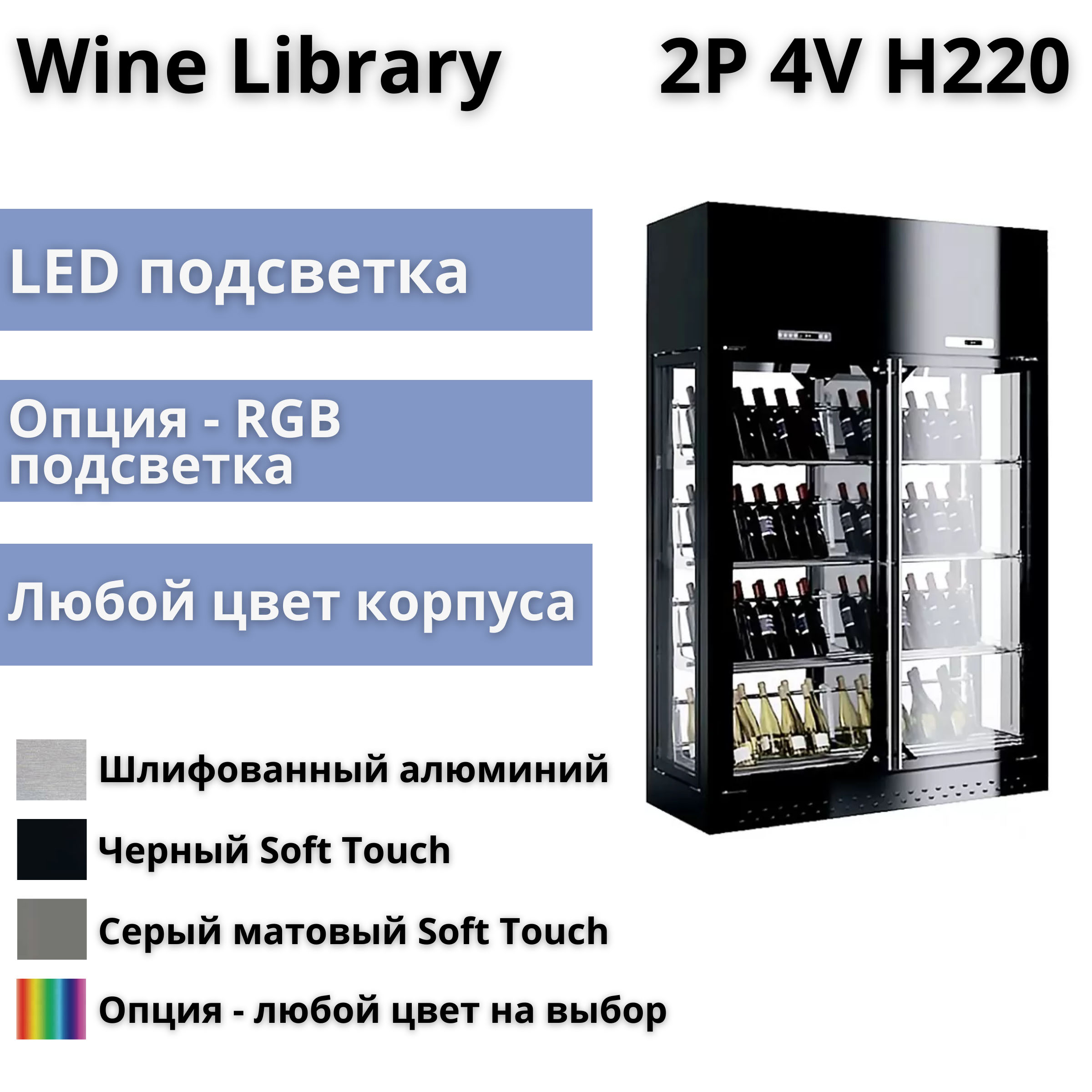 Винная витрина Enofrigo Wine Library 2P 4V H220 