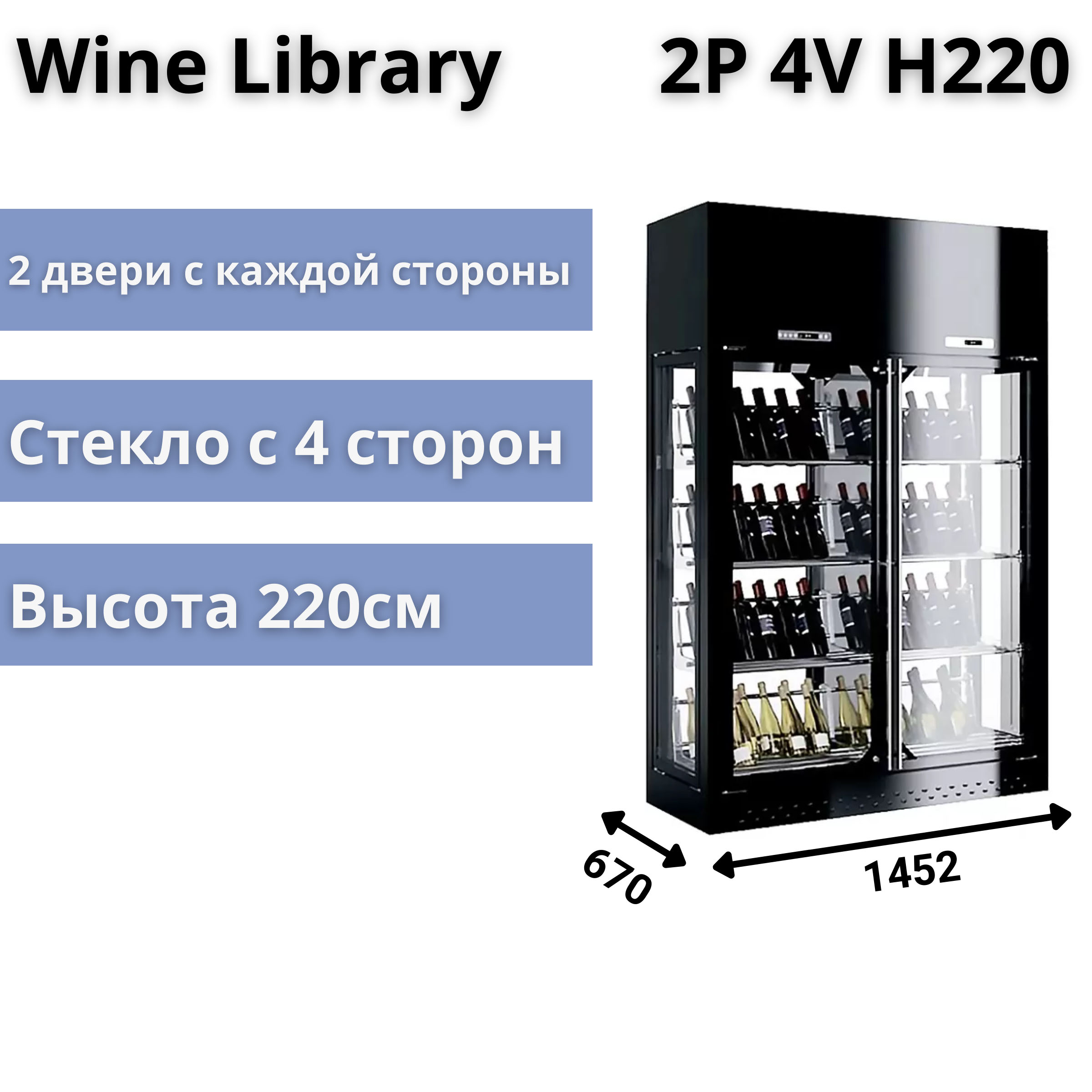 Винная витрина Enofrigo Wine Library 2P 4V H220 