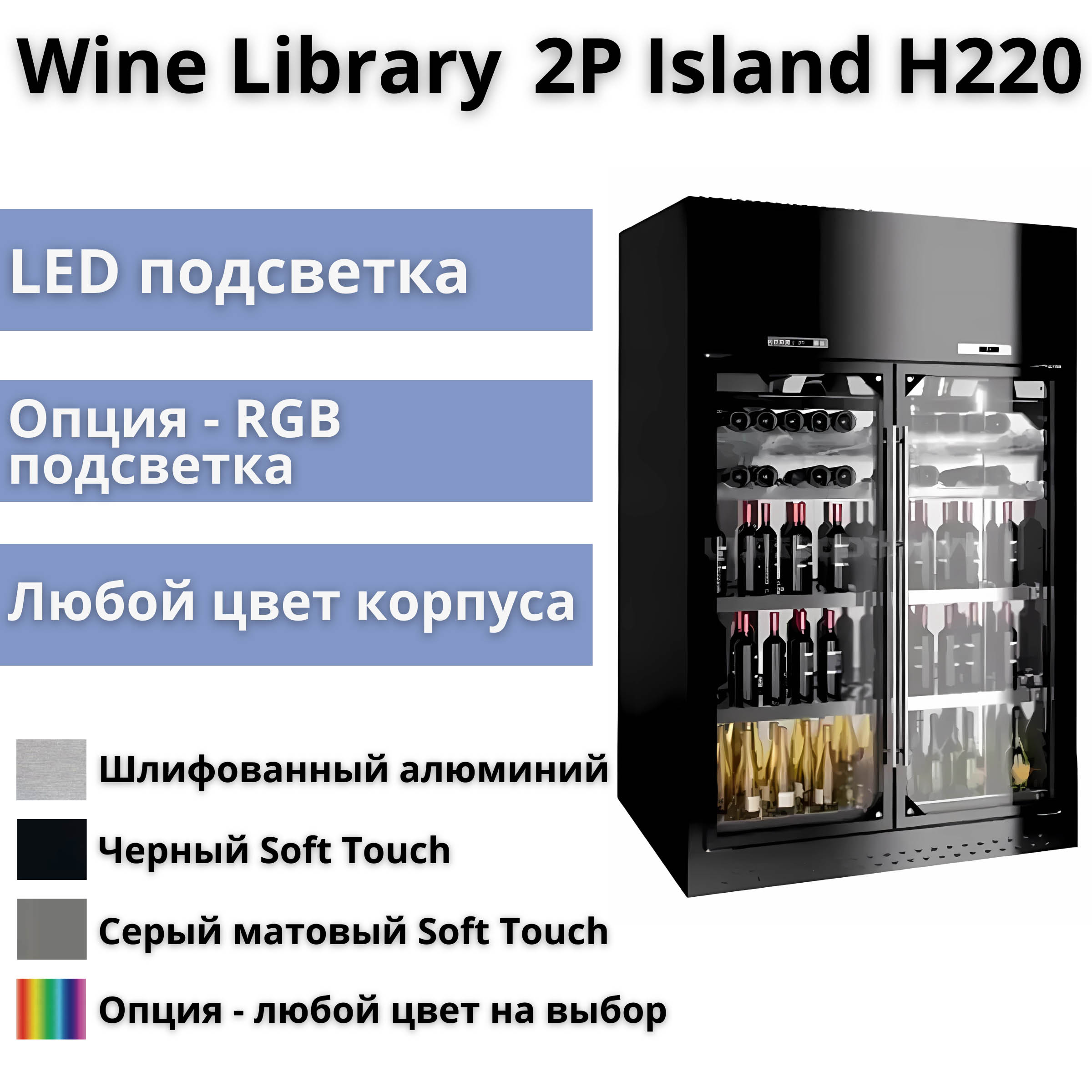 Холодильная витрина для вина Enofrigo Wine Library 2P Island H220 -  бесплатная доставка по Москве