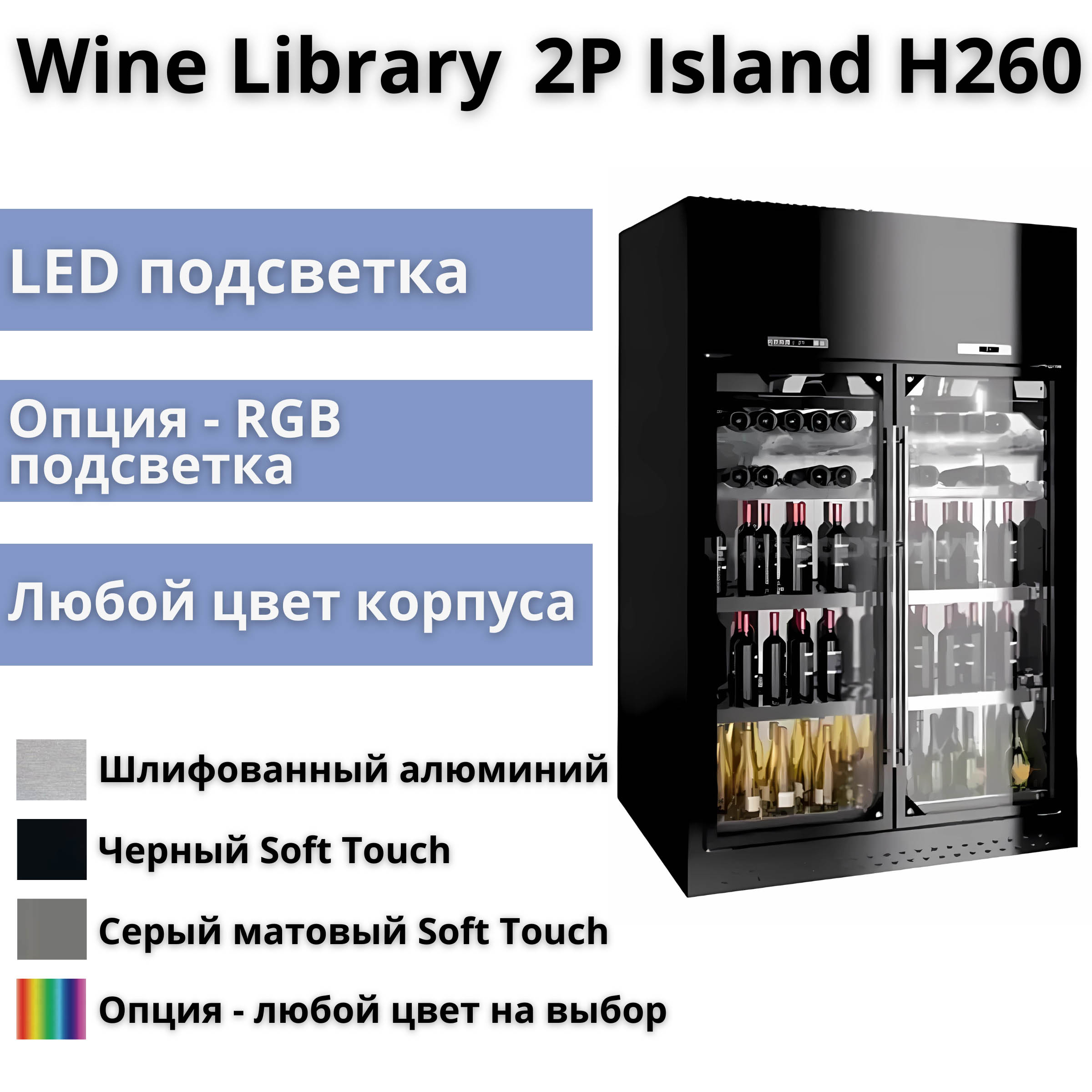 Винная витрина Enofrigo Wine Library 2P Island H260 