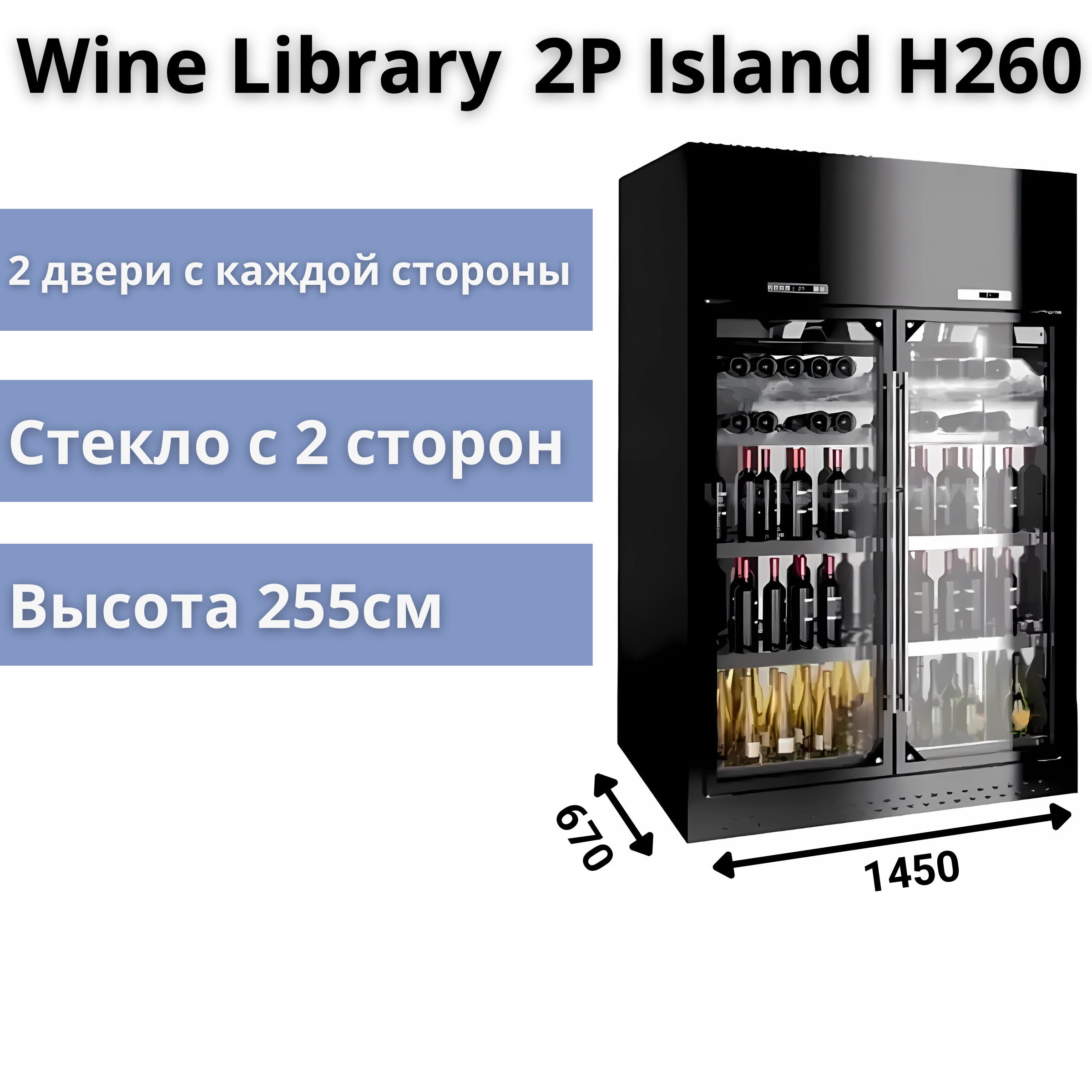 Винная витрина Enofrigo Wine Library 2P Island H260 