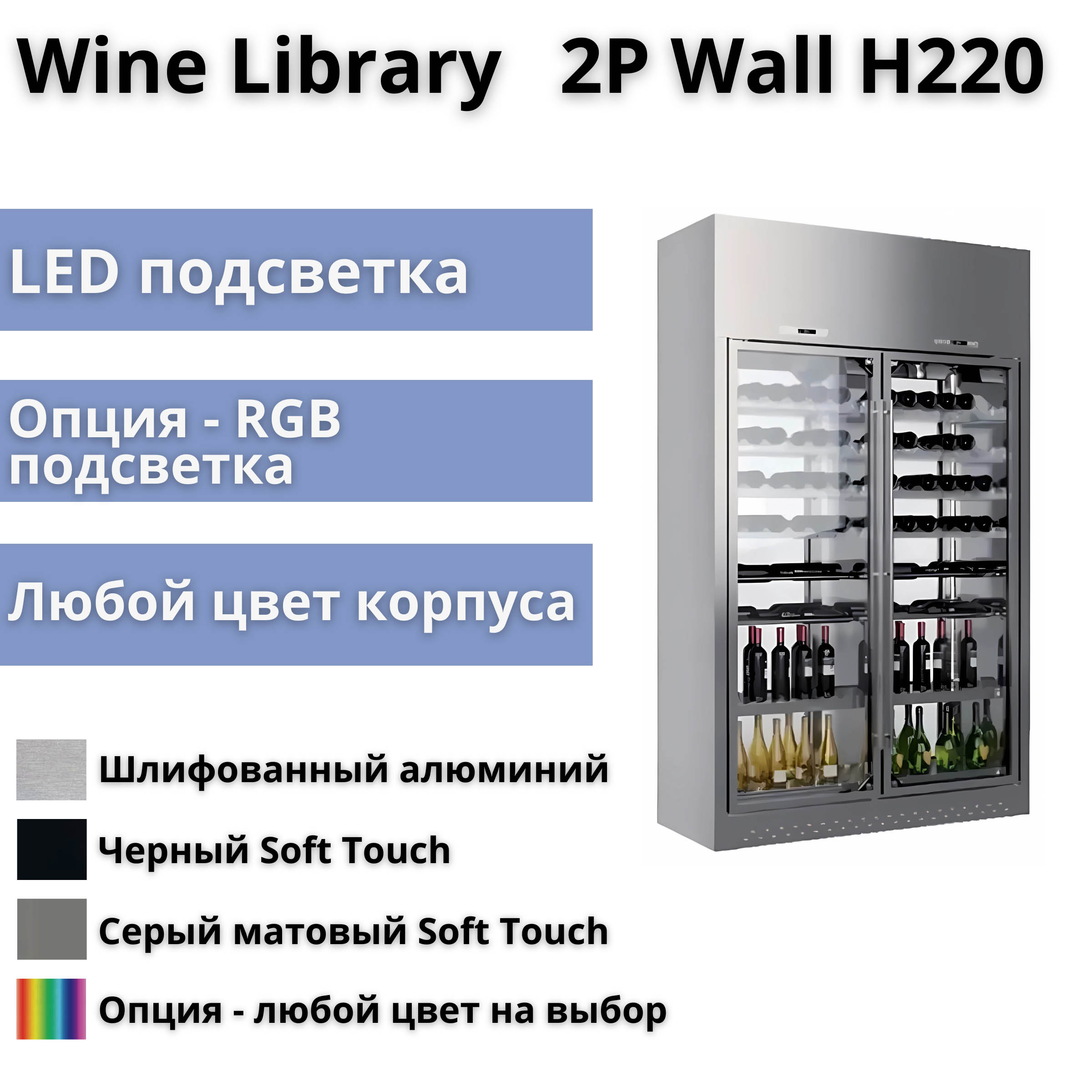 Винная витрина Enofrigo Wine Library 2P Wall H220 