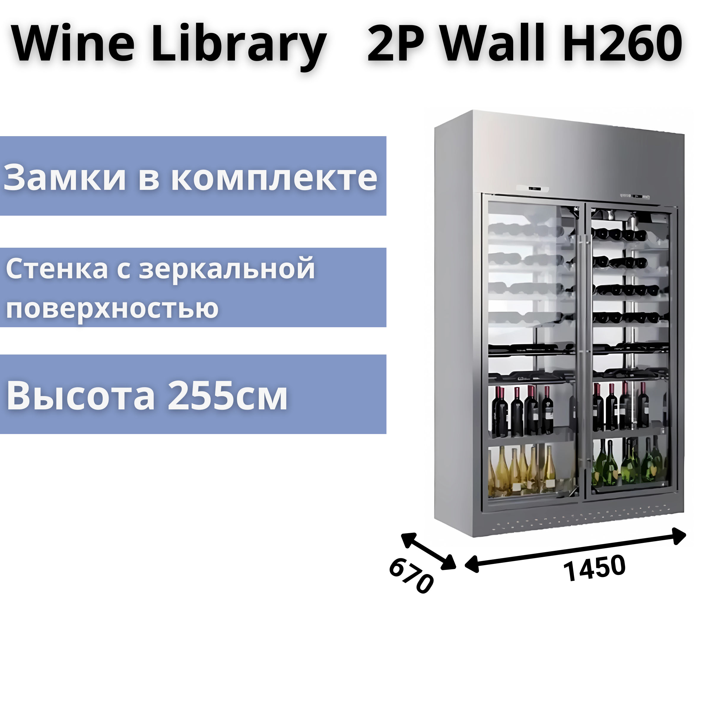 Винная витрина Enofrigo Wine Library 2P Wall H260 