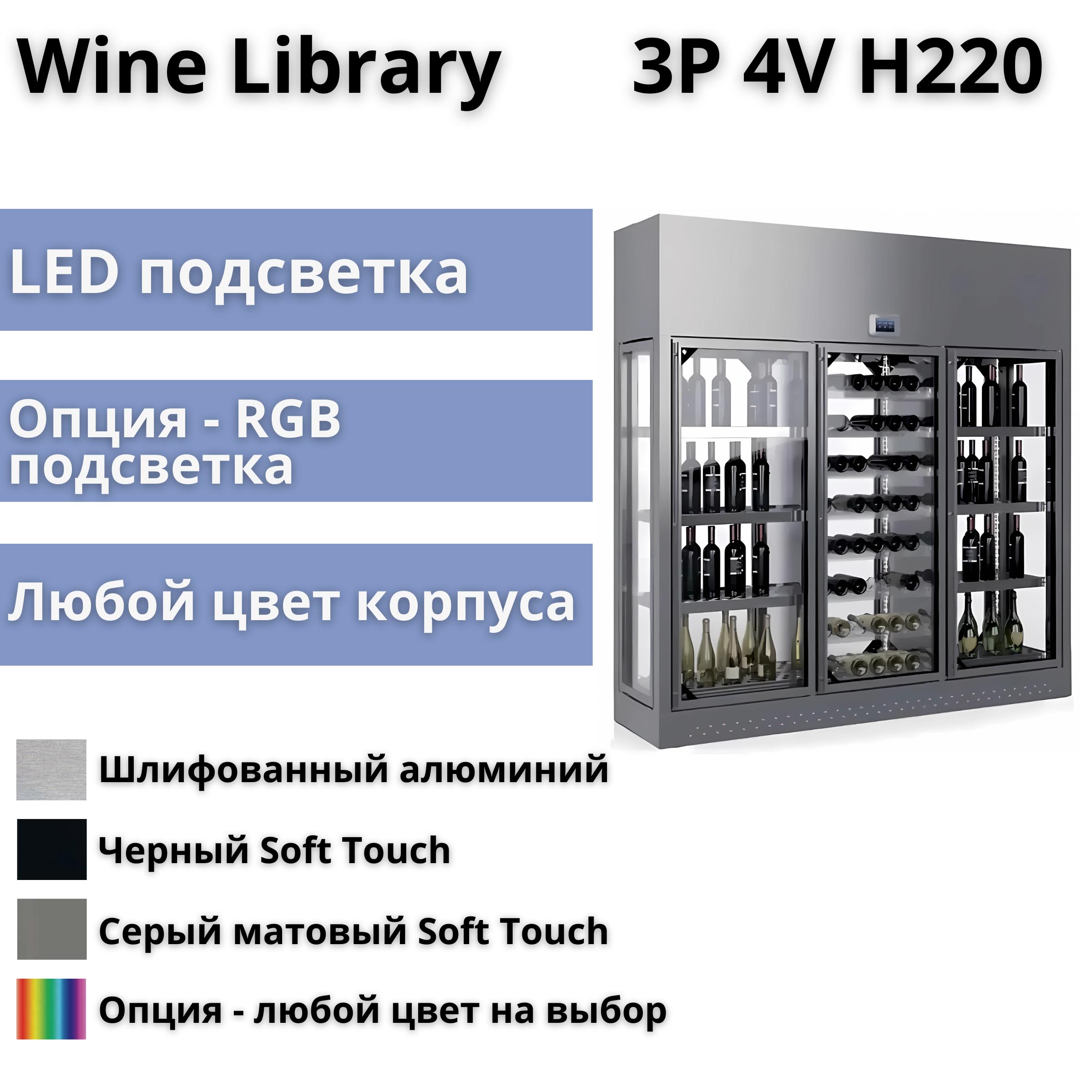 Винная витрина Enofrigo Wine Library 3P 4V H220 