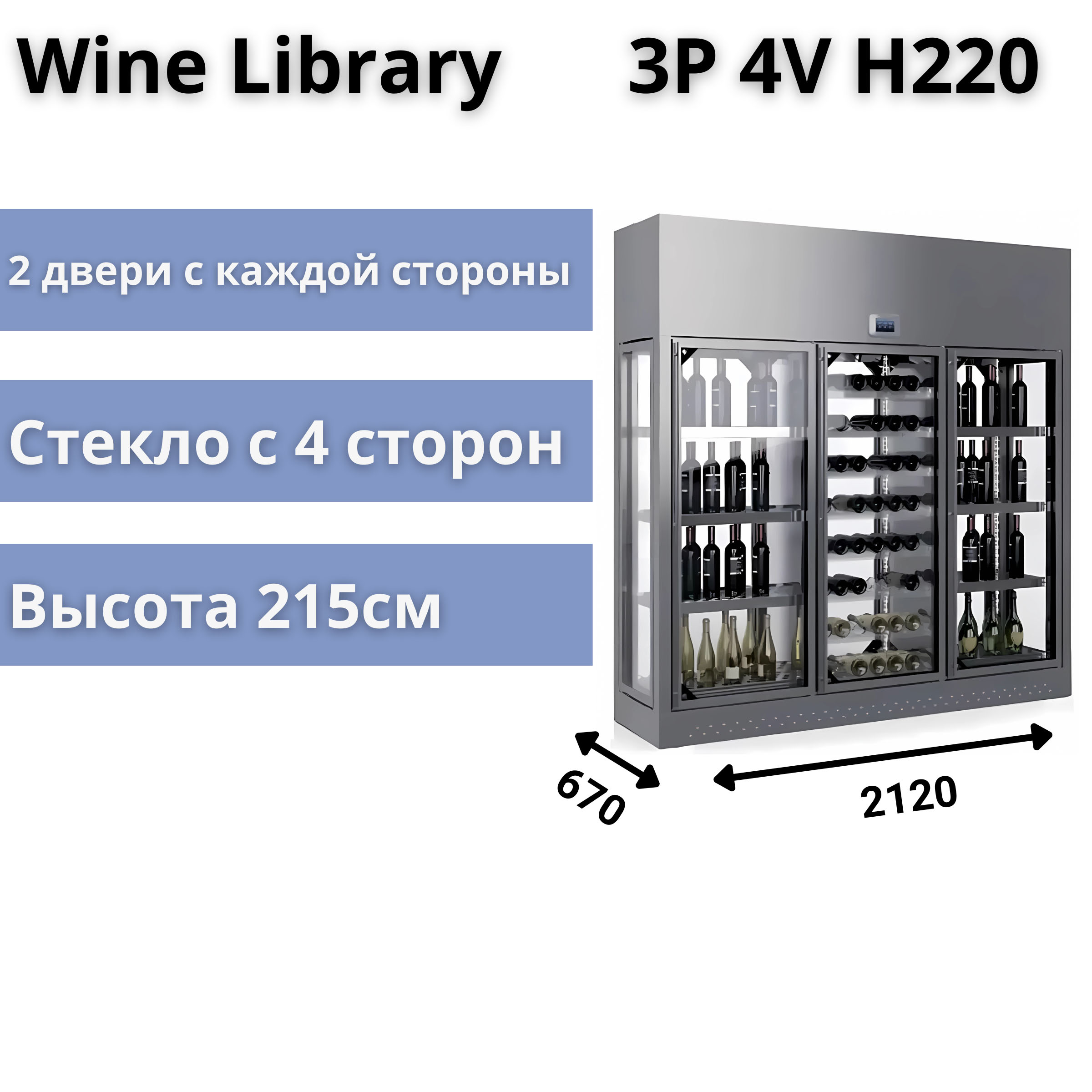 Винная витрина Enofrigo Wine Library 3P 4V H220 