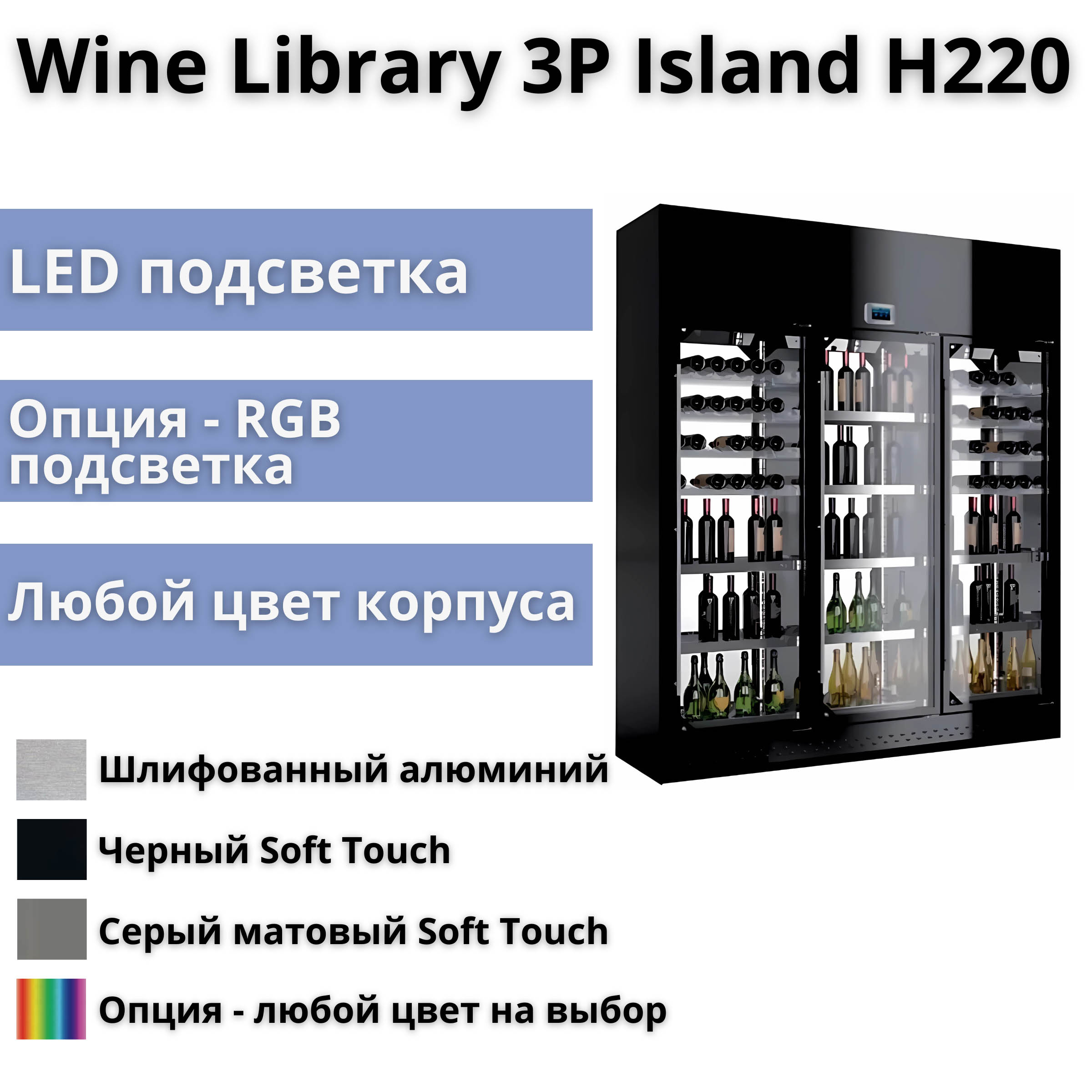 Винная витрина Enofrigo Wine Library 3P Island H220 