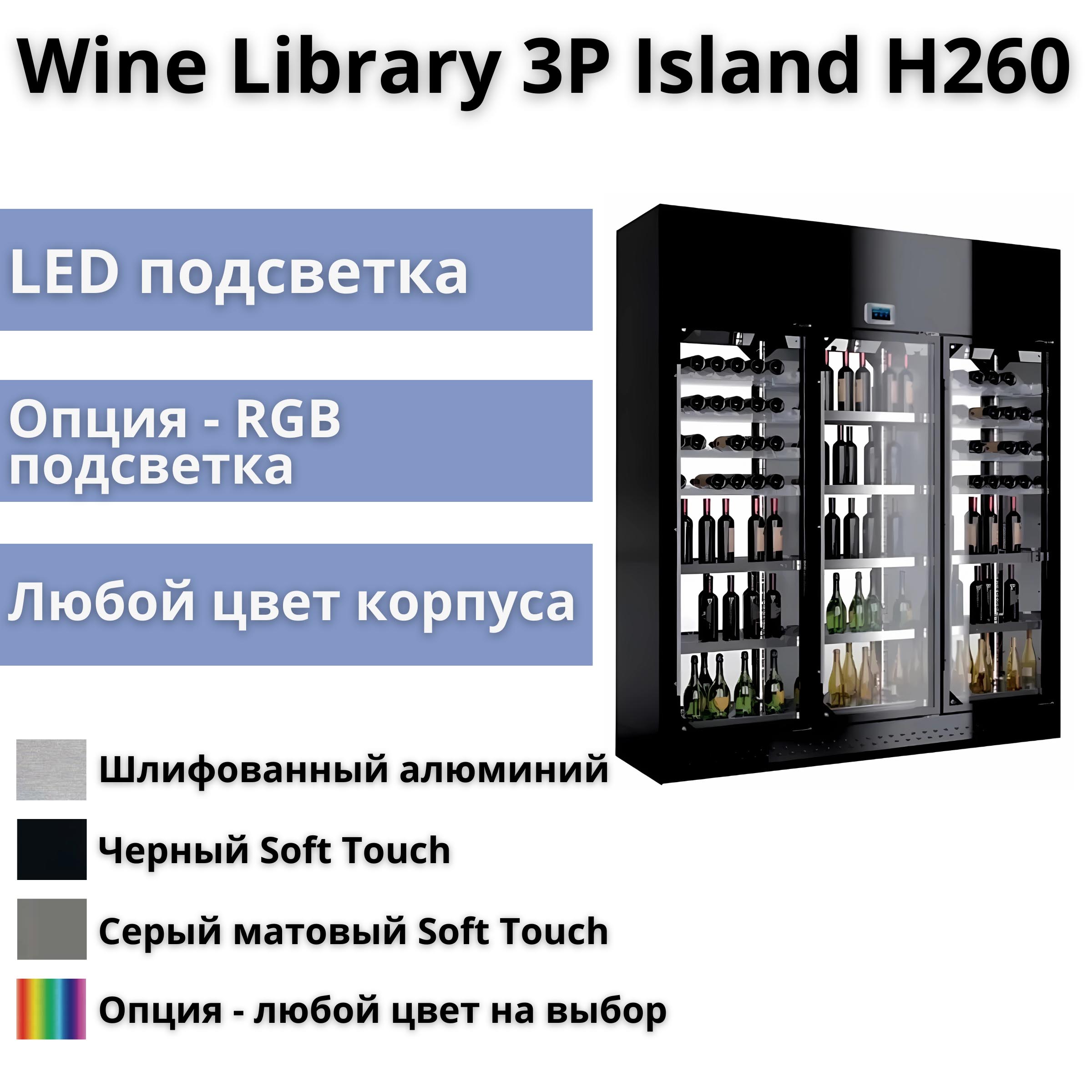 Винная витрина Enofrigo Wine Library 3P Island H260 