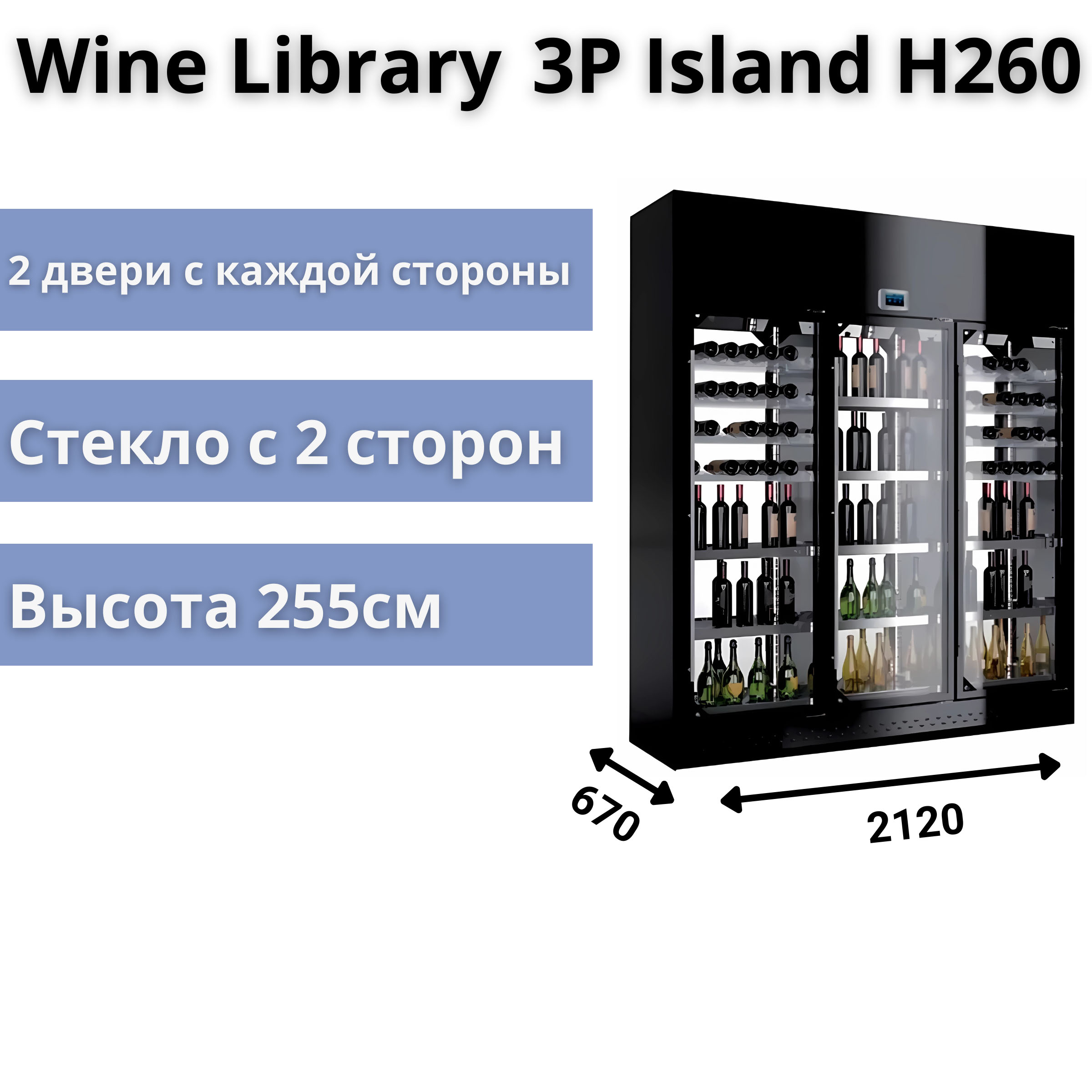 Винная витрина Enofrigo Wine Library 3P Island H260 