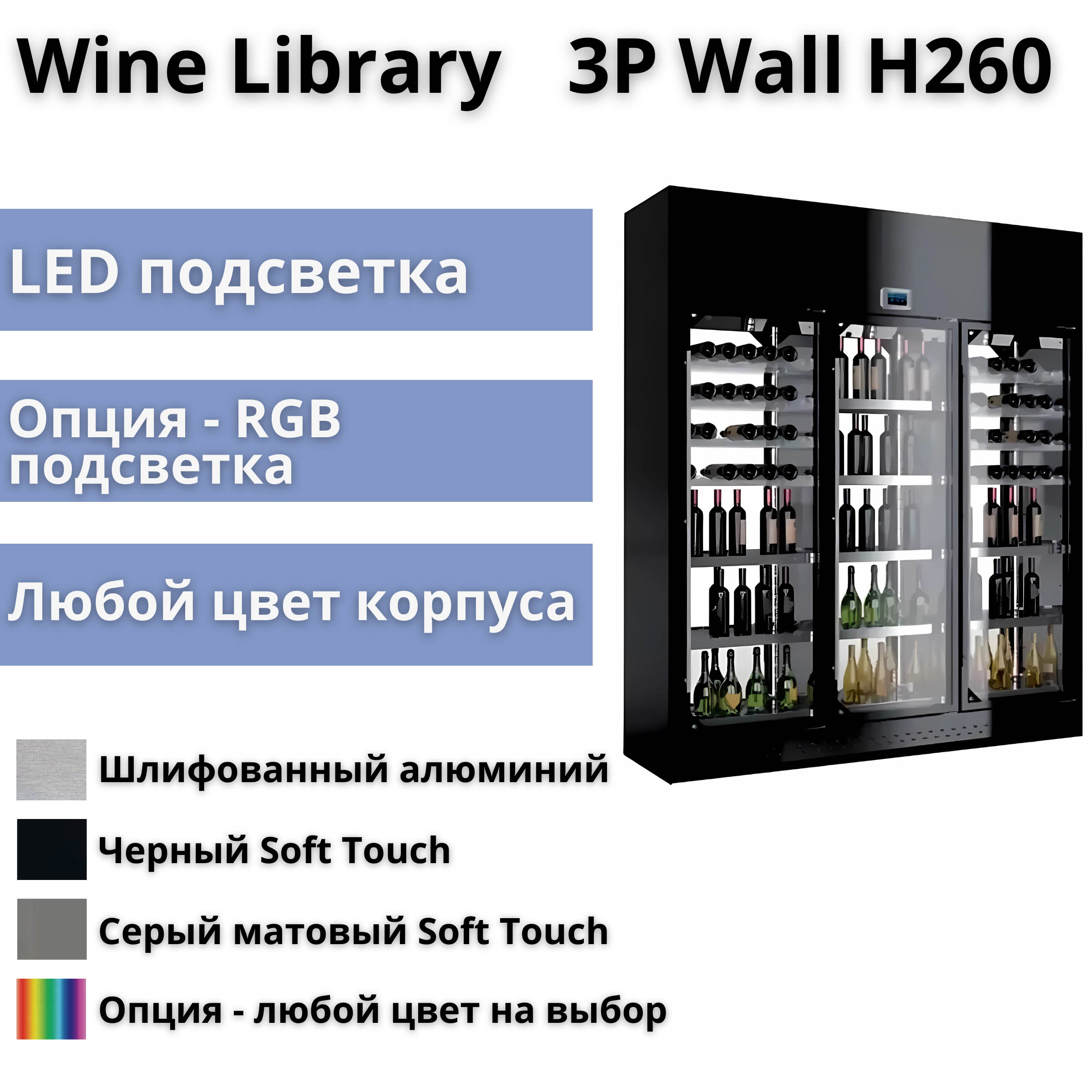 Витрина для вина Enofrigo Wine Library 3P Wall H260  