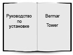 скачать инструкцию по установке Bermar Tower BC06P